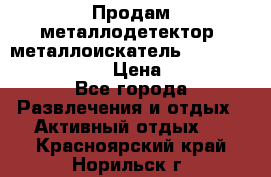 Продам металлодетектор (металлоискатель) Minelab X-Terra 705 › Цена ­ 30 000 - Все города Развлечения и отдых » Активный отдых   . Красноярский край,Норильск г.